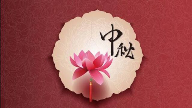 中秋节必知的10大开运习俗,年前能不能转运?就看这一回了!