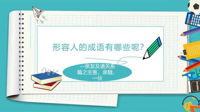 除了常规的成语,你还知道其他的成语来形容主客 ,亲随,一伙吗?