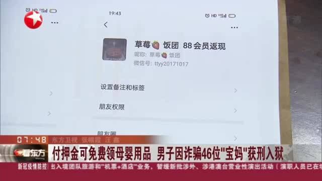 付押金可免费领母婴用品 男子因诈骗46位“宝妈”获刑入狱