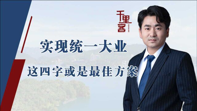 台湾防务部承认解放军压倒性优势,实现统一,这四字或是最佳方案