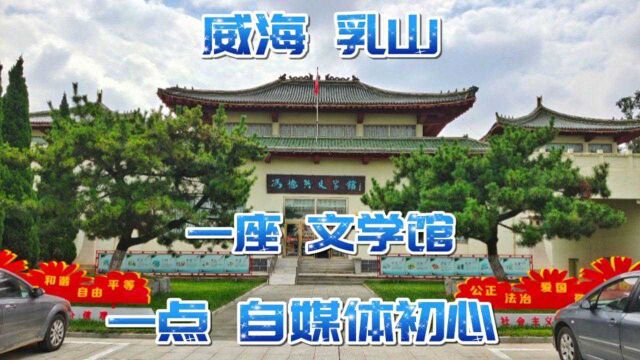 为人民创作!在威海乳山参观冯德英文学馆,想到自媒体创作的方向