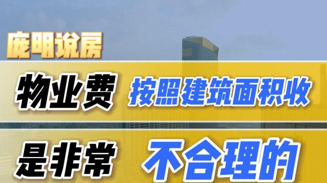 物业费按照建筑面积收,是非常不合理的