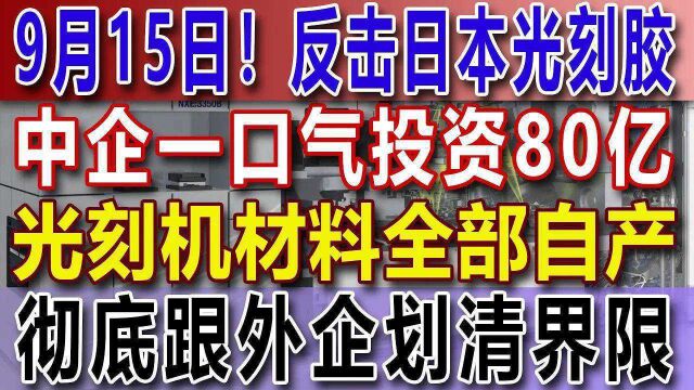 反击日本光刻胶,中企一口气投资80亿,光刻机材料全部自产,彻底跟外企划清界限