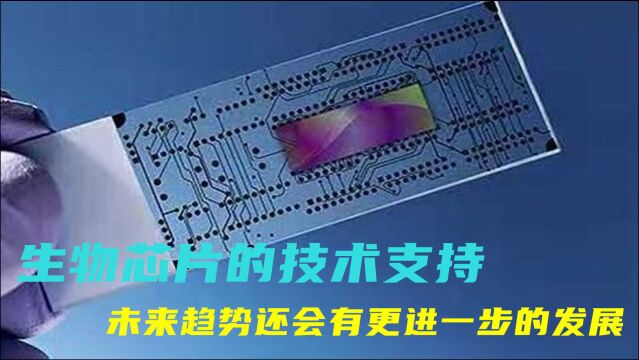 生物芯片的技术支持,可以通过核酸杂交技术来检测未知序列,未来趋势还会有更进一步的发展