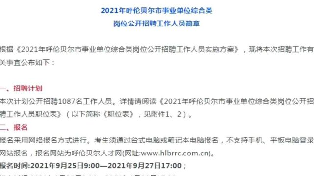 市直事业单位招聘1087人,不限户籍正式编!内蒙有岗!已开启报名