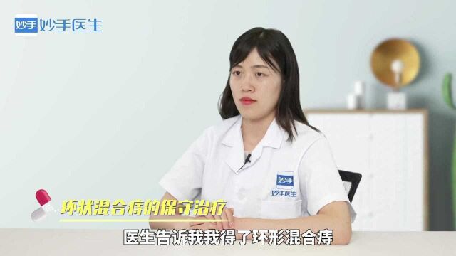 环状混合痔该如何治疗?可以保守治疗吗?医师来解答