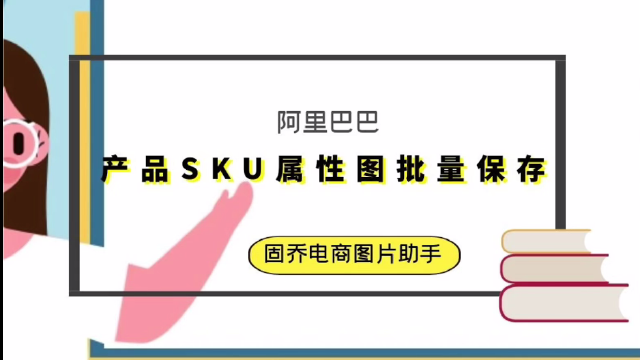 怎样批量保存和下载阿里巴巴电商商品sku属性图