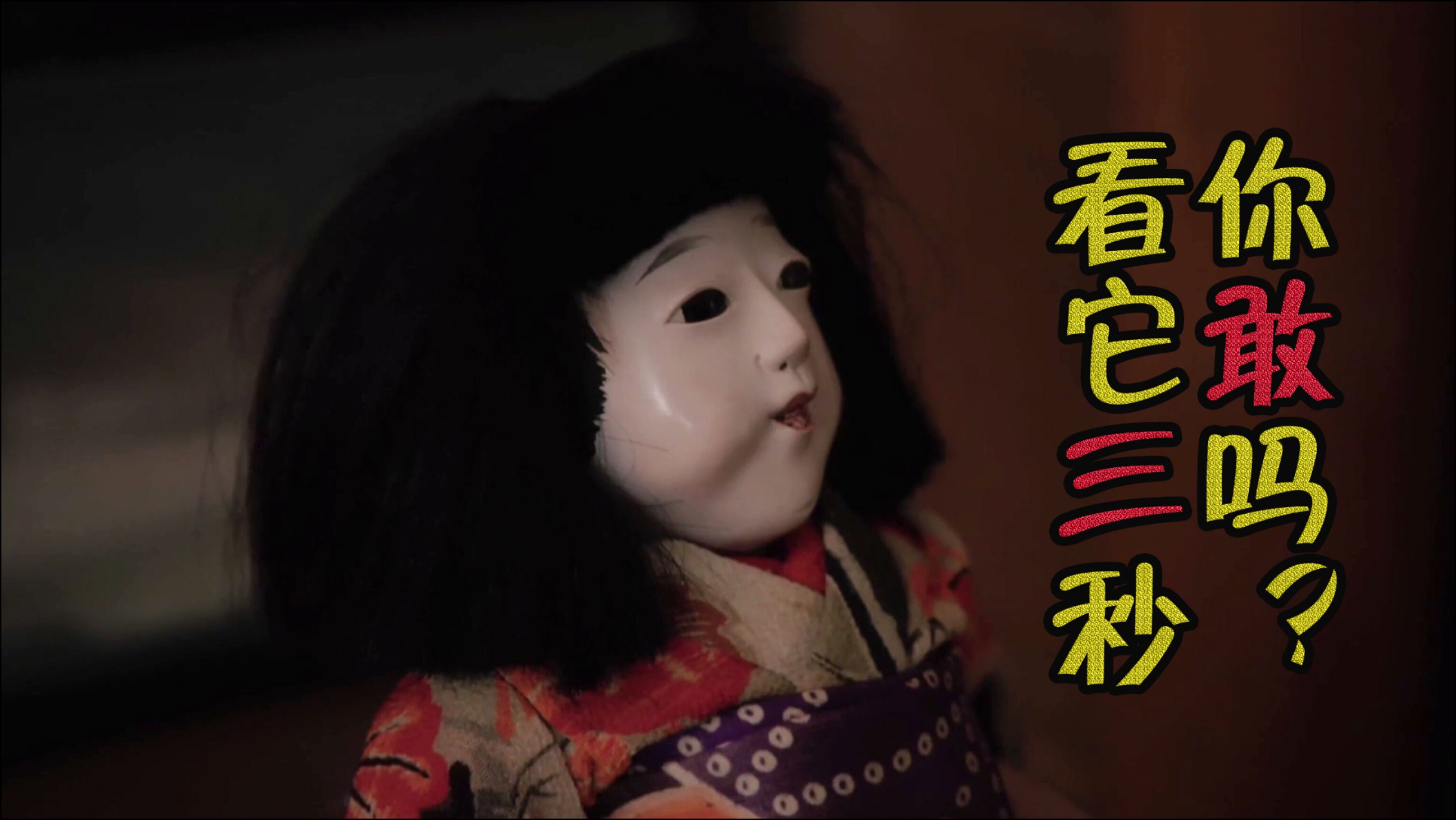 日本恐怖故事这个布娃娃你敢看它3秒以上吗不妨试试看