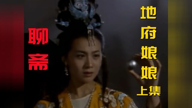 聊斋:穷书生地府打工背尸体,被地府娘娘看上,天天拿仙珠偷看他#聊斋 #地府娘娘