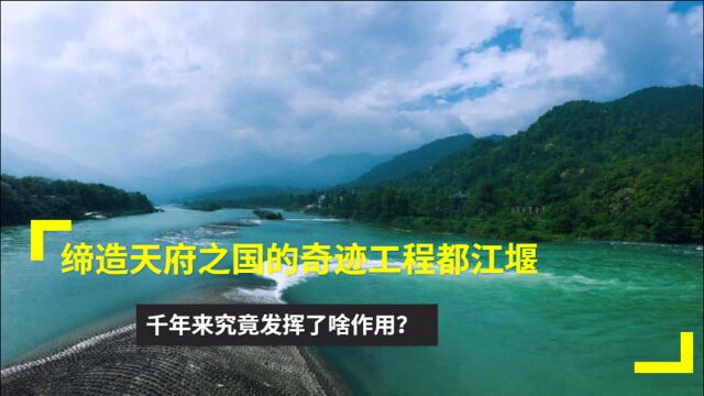 缔造天府之国的奇迹工程都江堰,千年来究竟发挥了啥作用?