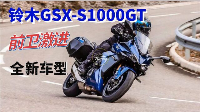 外观有点浮夸!铃木GSXS1000GT正式发布 设计师彻底放飞自我!