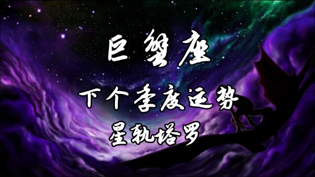 星轨塔罗:巨蟹座季度运势,对事情充满疑问,可能会遭遇一些不顺