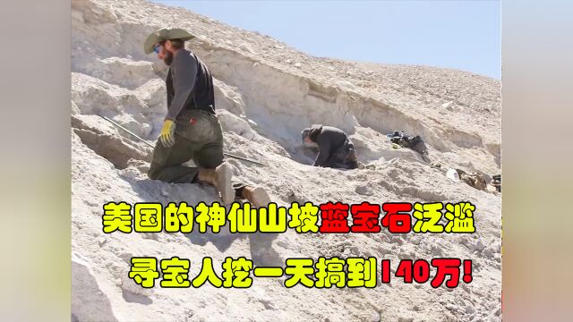 美国的神仙山坡,极品蓝宝石泛滥成堆,寻宝人挖一天赚150万