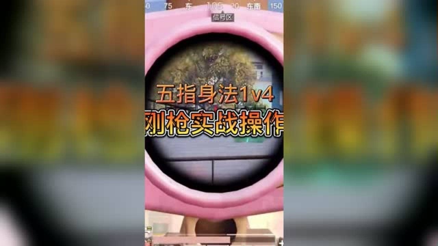 【活动】 【实战】 五指身法1v4 ,刚枪实战操作