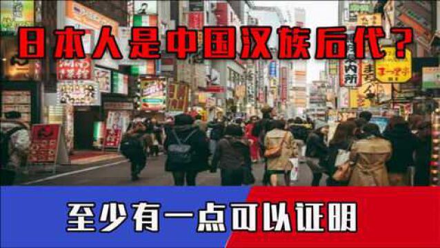 日本人是中国汉族的后代?研究人员发现大秘密,日民众反应出乎意料