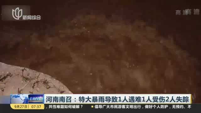 河南南召:特大暴雨导致1人遇难1人受伤2人失踪——南召80个中小型水库均超过汛限水位