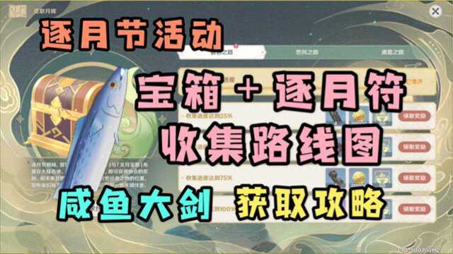 【原神】逐月节宝箱+逐月符收集路线图!轻松获取咸鱼大剑!