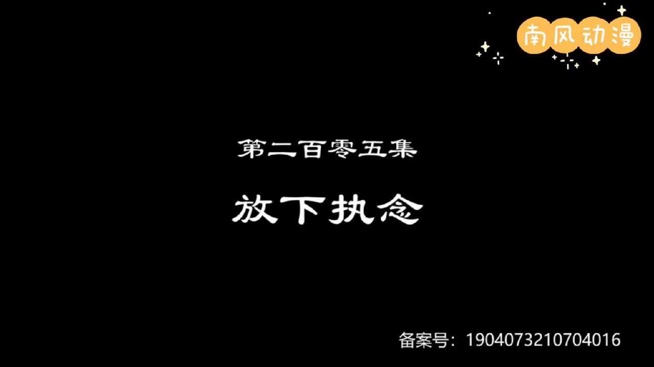 万界仙踪第205集放下执念1_腾讯视频