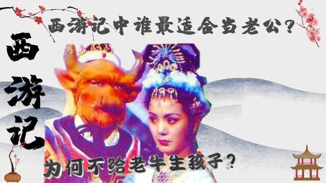 《西游记》:玉面狐狸为何不给老牛生孩子?你认为谁适合当老公? #剧说经典#