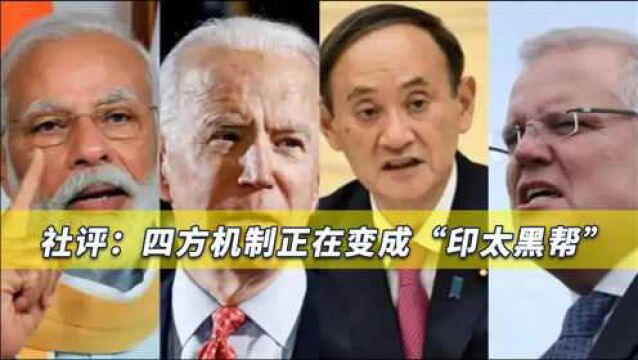 四方机制正成“黑帮”,若踩到中国核心利益红线,必然会受到惩罚