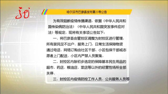 哈尔滨市巴彦县发布第25号公告 巴彦镇由管控区调整为封控区