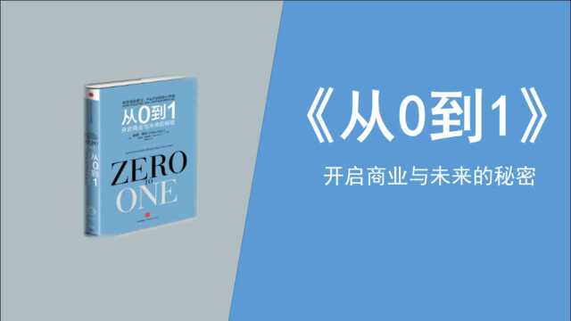 6分钟读完260页的图书《从0到1》,为你开启商业与未来的秘密