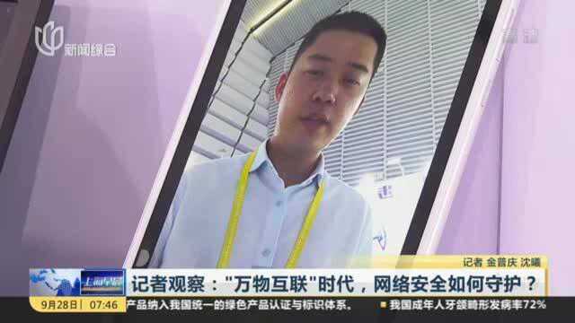 记者观察:“万物互联”时代,网络安全如何守护?