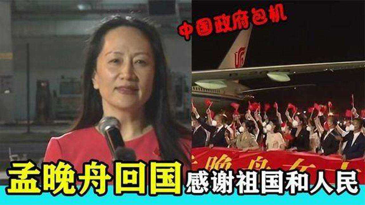 孟晚舟今天回国,中国政府包机接回,登机前表态:感谢祖国和人民_高清1080P在线观看平台_腾讯视频