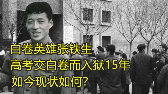 48年前,因高考交白卷而入狱15年的张铁生,如今现状如何?