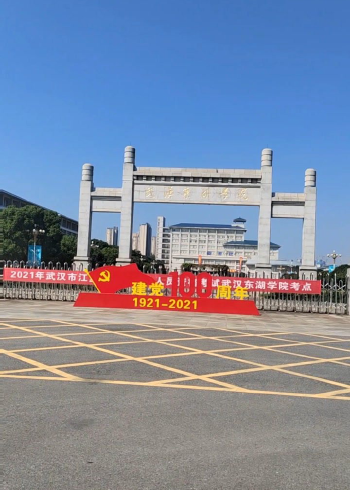 武汉东湖学院原武汉大学东湖分校,是武汉少有的几个有牌坊的大学