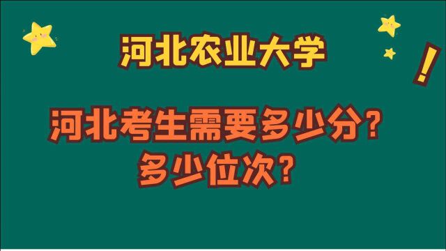 河北农业大学,河北考生需要多少分?多少位次?实操演示!