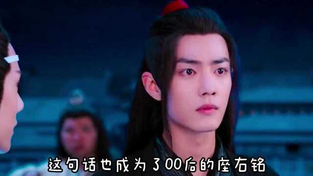 《陈情令》魏无羡的一句台词,火遍全网,成为00后座右铭