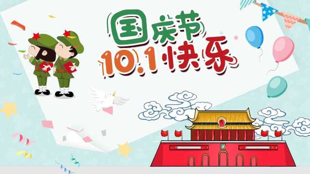 彩色卡通国庆节10.1快乐