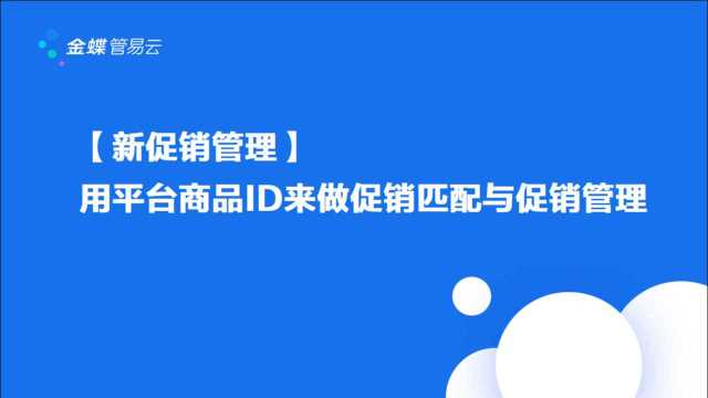 【新促销管理】用平台商品ID来做促销匹配与促销管理