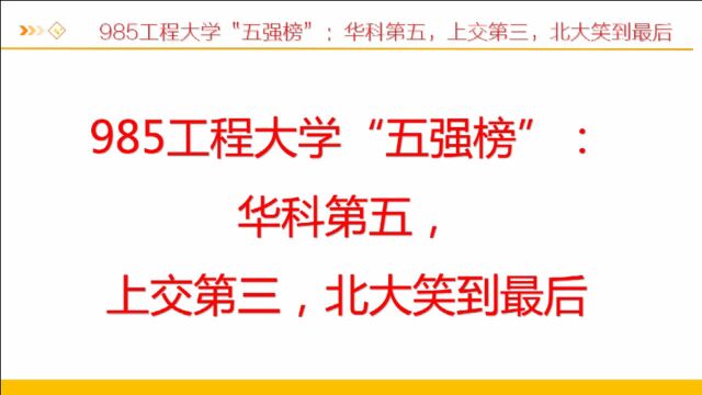 中国985工程大学“五强榜”:华科第五,上交第三,北大笑到最后