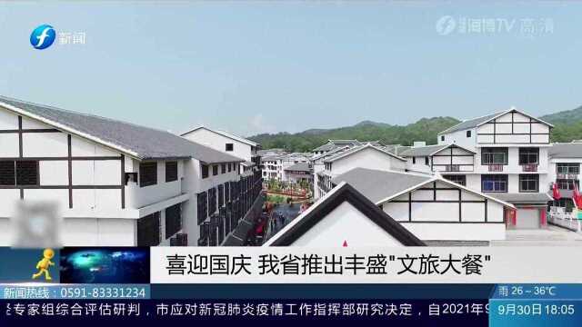 喜迎国庆 福建省推出丰盛“文旅大餐”传承红色精神!