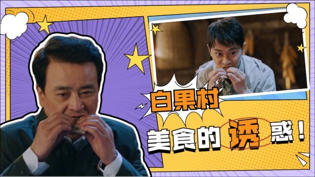 在希望的田野上:美食图鉴,太诱人了!