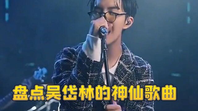 盘点吴岱林的神仙歌曲,颜值与歌声的双重享受 #娱你一起过秋天#