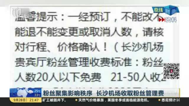 粉丝聚集影响秩序 长沙机场收取粉丝管理费