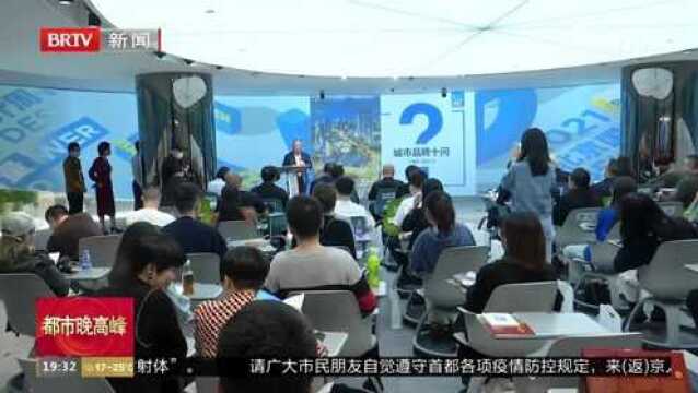 2021北京国际设计周 用城市品牌讲好城市故事