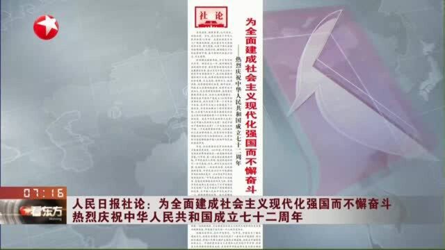 人民日报社论:为全面建成社会主义现代化强国而不懈奋斗 ——热烈庆祝中华人民共和国成立七十二周年