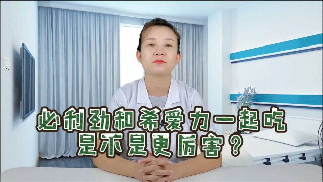 必利劲和希爱力一起吃,是不是更厉害?