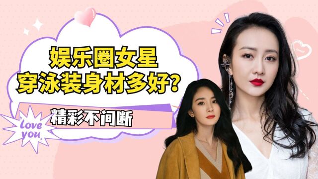 娱乐圈女星穿泳装身材多好?王鸥身材不输杨幂,王丽坤泳装尽显骨感身材太好了#综艺江湖巨有料#