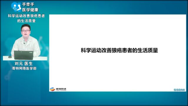 科学运动改善狼疮患者的生活质量——刘元