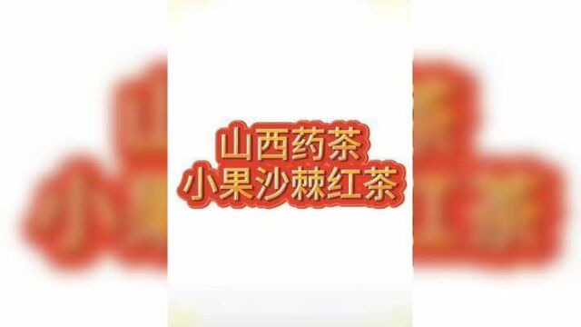 山西药茶小果沙棘红茶打造北方养生茶创新研