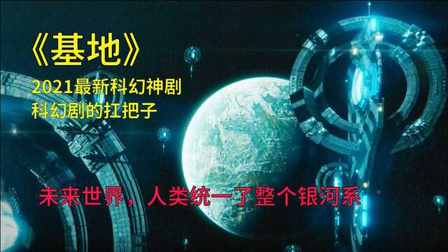 最新科幻史诗神作,改编银河帝国系列《基地》人类统治整个银河系