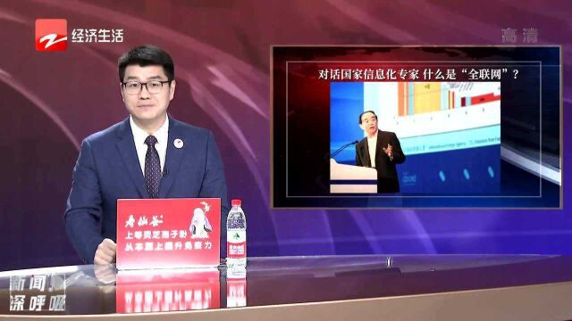 对话国家信息化专家 什么是“全联网”