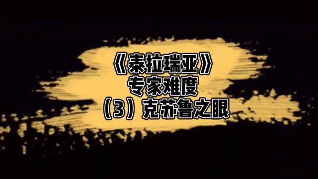 《泰拉瑞亚》1.4专家难度克苏鲁之眼(3)