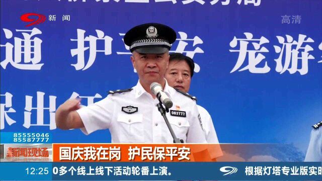 国庆我在岗:乐山民警假期上岗,护民保平安