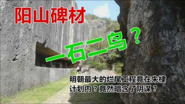 阳山碑材,明朝最大的烂尾工程竟在朱棣计划内?竟然暗含了阴谋?